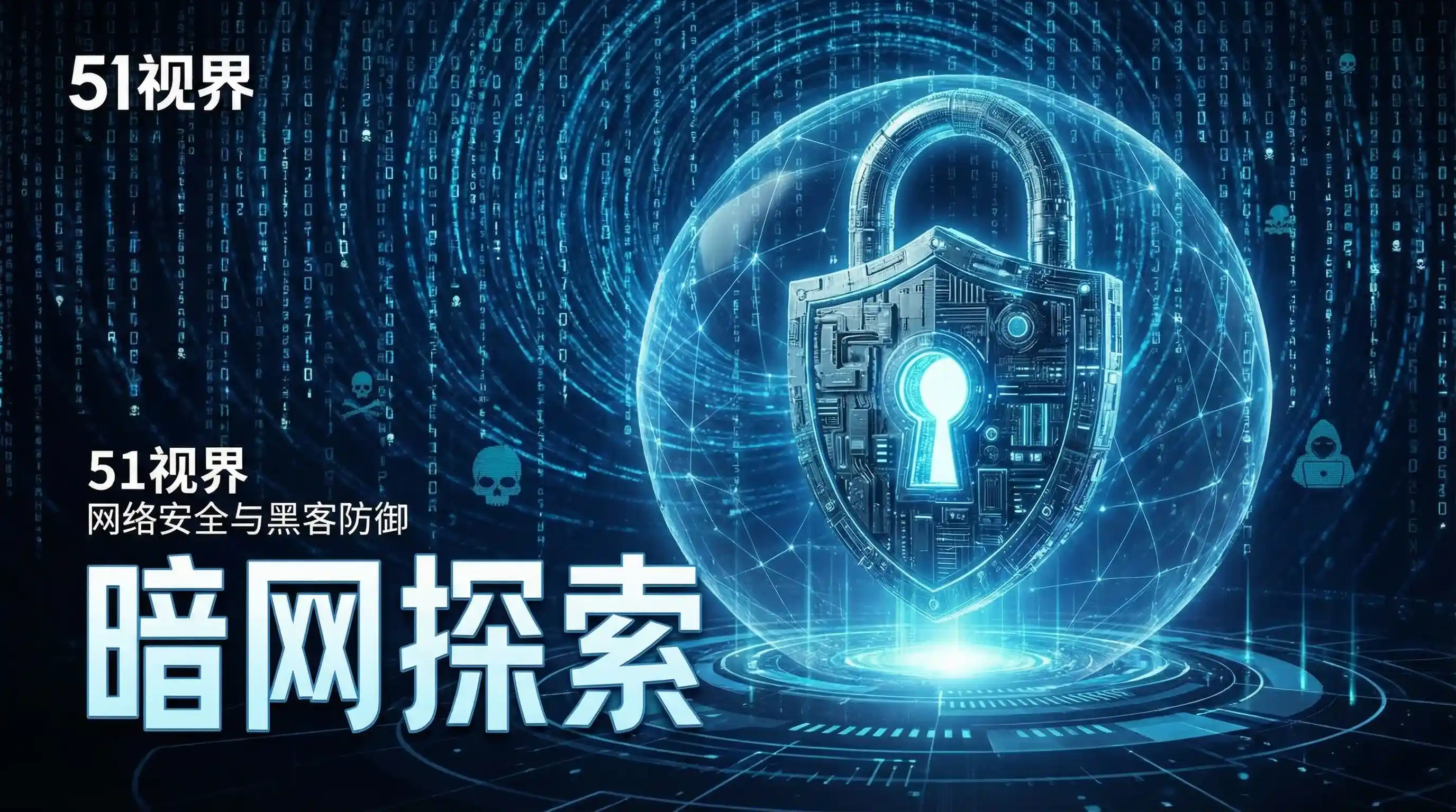 网络安全防御系统 - 51网_全网热搜_官方入口_51网官网入口 安全技术